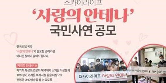 KT스카이라이프, 평생 무료시청권 주는 ‘사랑의 안테나’ 사연 공모