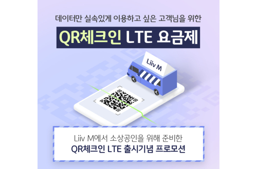 KB국민은행 리브M, 소상공인 위한 기본료 4천 원 LTE요금제 출시 