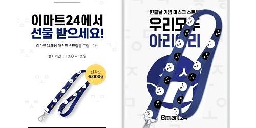 이마트24, 한글날 맞아 마스크 스트랩 6천 개를 모바일앱 회원에게 줘 