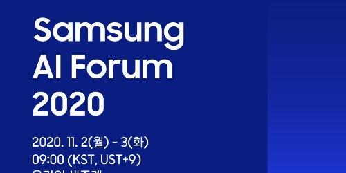 삼성전자 올해 인공지능 포럼 11월2~3일 온라인 개최, 유튜브 생중계 