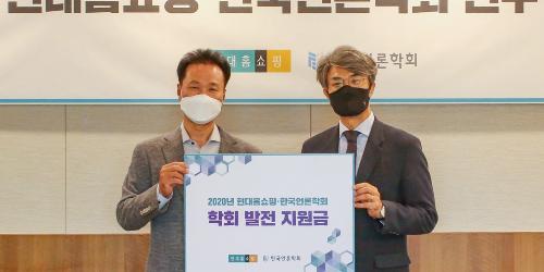 현대홈쇼핑, 방송 연구활동 활성화 위해 지원금 1억1천만 원 전달