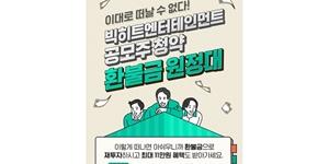 NH투자증권, 빅히트 공모 청약고객 대상 환불금 재투자 이벤트