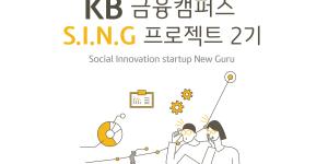 KB국민은행, 사회혁신 스타트업 육성 프로그램 참여할 기업 모집
