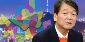 안철수 서울시장후보 단일화 아슬아슬한 줄타기, 지명도만 믿고 간다