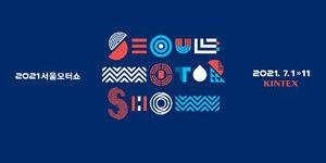 서울모터쇼조직위, 내년 행사 7월로 늦춰 일산 킨텍스에서 열기로