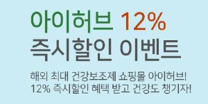 우리카드, 해외 건강보조제 쇼핑몰 '아이허브'에서 12% 할인혜택 