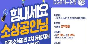 DGB대구은행 소상공인 2차 금융지원 1천억 넘어서, 지방은행 중 최대