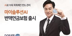 DGB생명, 자산운용에 인공지능 활용하는 변액연금보험 내놔