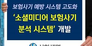 신한생명, 사회관계망서비스 보험사기 적발하는 자동화시스템 도입