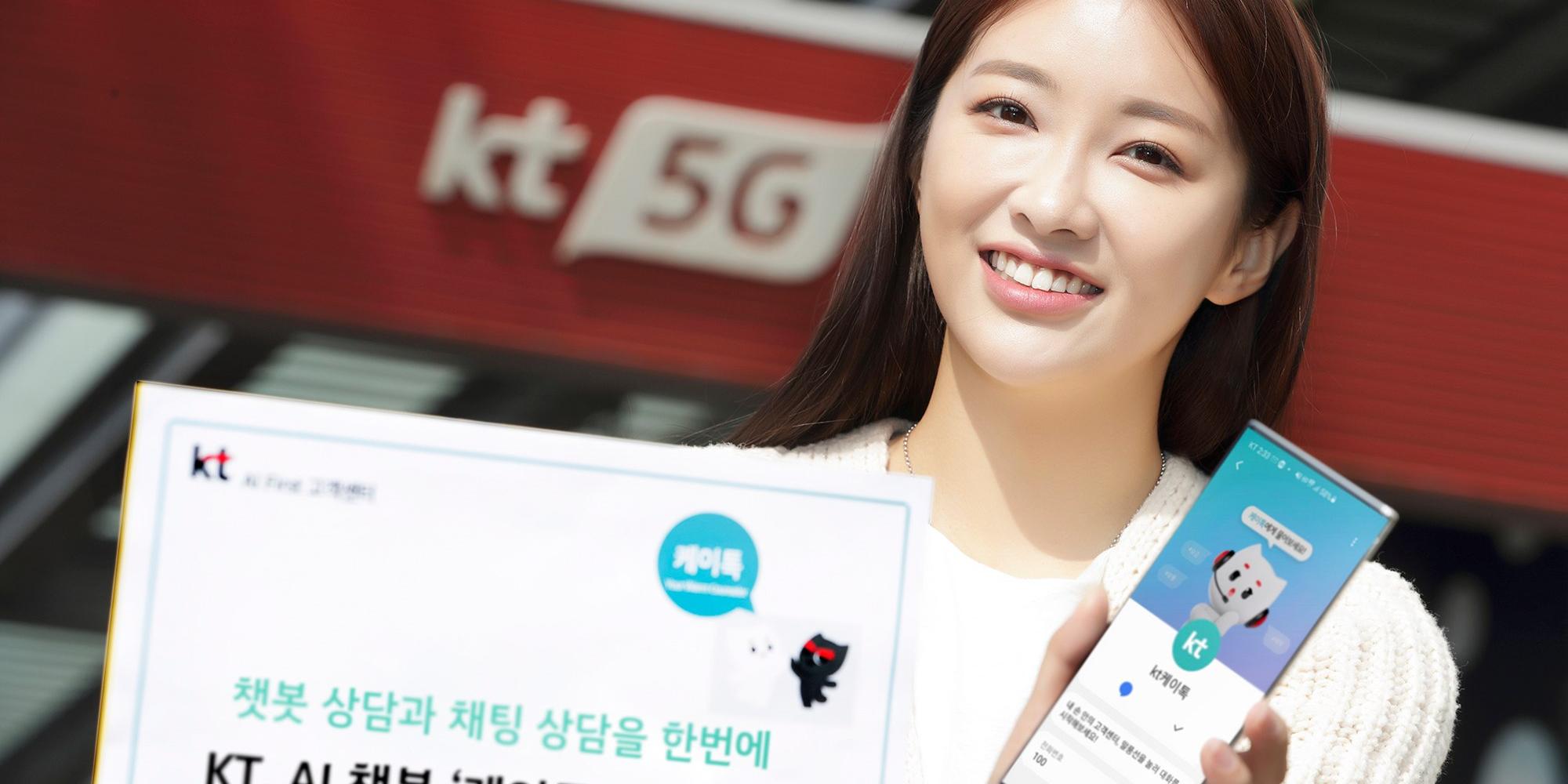 KT, 고객 편의성 높인 인공지능 챗봇 케이톡3.0 선보여 