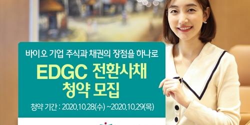 하나금융투자, EDGC 전환사채 600억 일반공모 청약 28일 시작 