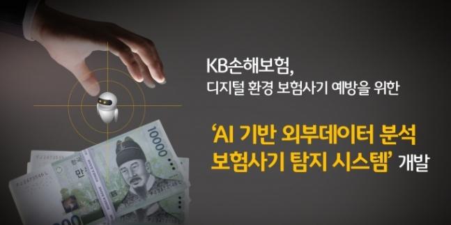 KB손해보험, 인공지능 기반 보험사기 탐지시스템 ​​개발