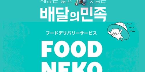 배달의민족 일본 음식배달 재도전, 젊은층 공략 현지화로 설욕 별러 