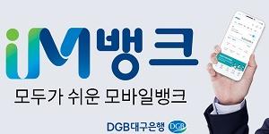 DGB대구은행, 외화로 환전해 저축하는 비대면 적금상품 출시