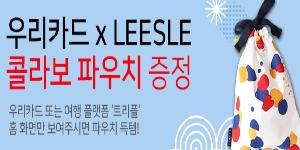 우리카드, 전주 여행객 대상으로 파우치 증정 이벤트 