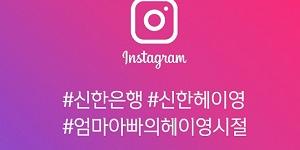 신한은행, 사회관계망서비스에 부모 사진 공유하면 경품 주는 행사