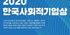 한국씨티은행, 사회적기업 발굴하는 '한국사회적기업상' 후보 공모