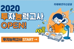 미래에셋자산운용, 고객 투자지식 점검 ‘2020 투자능력고사’ 이벤트