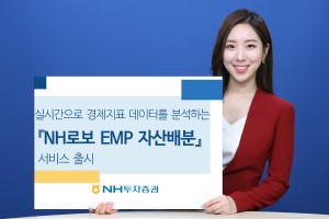 NH투자증권, 인공지능 기반 자산배분 전략 제시하는 서비스 내놔 