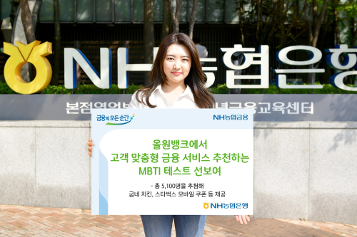 NH농협은행, 성격유형검사 기반 맞춤형 금융서비스 추천 이벤트