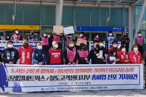 한국철도 자회사 코레일네트웍스 비정규직 9일부터 파업