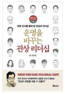 김동완 새 책 '운명을 바꾸는 관상 리더십', 이재용과 삼성의 관상은? 