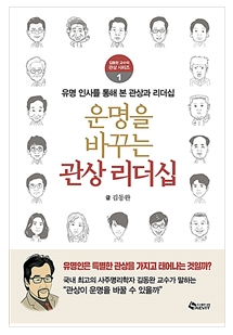 김동완 새 책 '운명을 바꾸는 관상 리더십', <a href='https://www.businesspost.co.kr/BP?command=article_view&num=337655' class='human_link' style='text-decoration:underline' target='_blank'>이재용</a>과 삼성의 관상은? 