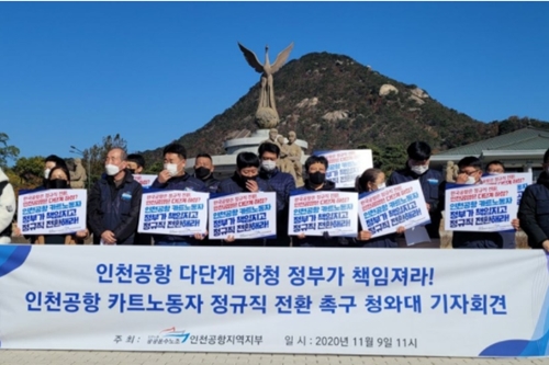 인천공항 카트노조 "하청구조 해소해 카트노동자도 정규직 전환해야"