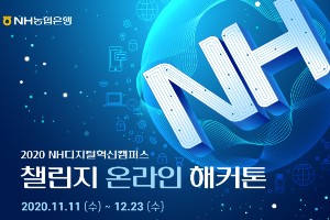 NH농협은행, 디지털 융합인재 발굴대회 참가자 12월9일까지 모집 