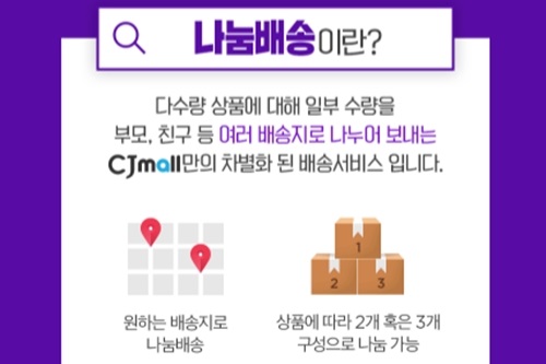 CJ오쇼핑, 구매상품 여러 곳에 나눠서 보내는 나눔배송 실시