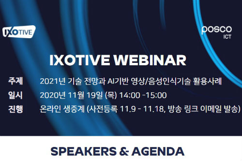 포스코ICT, 정보통신기술 트렌드행사 'IXOTIVE 웨비나' 19일 열어