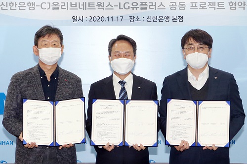 신한은행, CJ올리브네트웍스 LG유플러스와 데이터 신사업 추진 