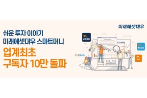 미래에셋대우 유튜브채널 스마트머니 구독자 10만, 증권업계 최초 