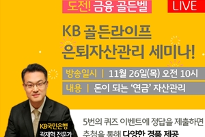 KB국민은행, 연금자산관리 세미나 열고 경품 제공하는 퀴즈 이벤트