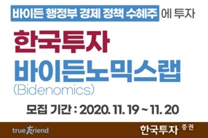 한국투자증권, ‘바이든시대’ 수혜 예상 종목에 투자하는 상품 내놔  