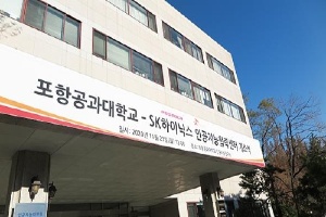 SK하이닉스 포항공대, 인공지능협력센터 세워 기술개발과 인재육성