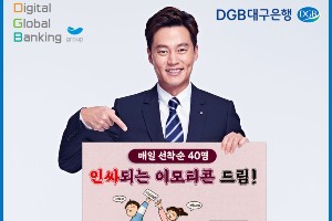 DGB대구은행, 비대면상품 가입고객 대상 경품행사 5주간 진행 