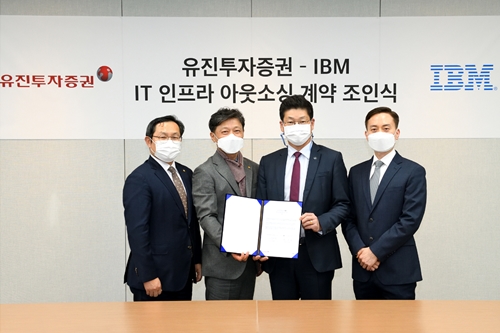 유진투자증권, 한국IBM과 디지털인프라 혁신해 서비스 강화 추진 