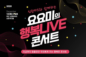 트로트가수 요요미, 부산 신한카드홀에서 12월12일 콘서트 열어