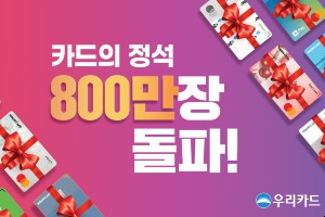 우리카드 '카드의정석' 출시 2년8개월 만에 800만 좌 발급 넘어서 