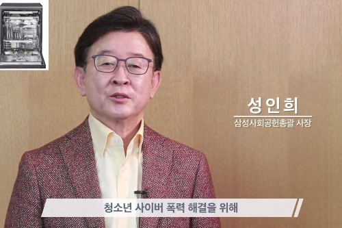 삼성그룹 청소년 사이버폭력 예방포럼 열어, 성인희 “청소년이 미래”