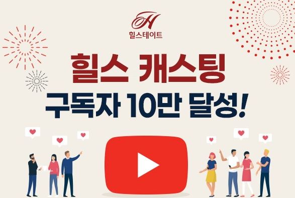 현대건설 공식 유튜브 채널 개설 1년 만에 구독자 10만 확보