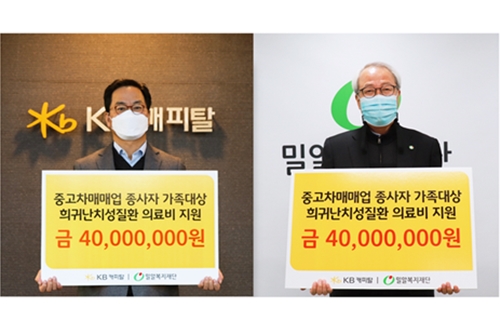 KB캐피탈 중고차 딜러 가족 난치병 의료비 지원, <a href='https://www.businesspost.co.kr/BP?command=article_view&num=274579' class='human_link' style='text-decoration:underline' target='_blank'>황수남</a> "희망 선물"