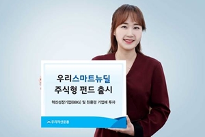 우리자산운용, 디지털뉴딜과 그린뉴딜 종목에 투자하는 펀드 내놔 