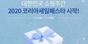 코리아 세일페스타 1일 개막, 1600개 업체 참여해 15일까지 진행