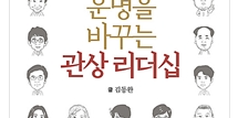 김동완 새 책 '운명을 바꾸는 관상 리더십', 이재용과 삼성의 관상은? 