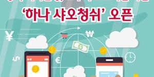 하나은행 중국법인, 알리페이 전용 모바일지점 열고 예금 판매