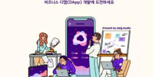 한화그룹, 블록체인 활용한 앱 개발대회 신청을 30일까지 받아