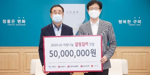 LG디스플레이, 구미와 파주 소외계층에 16년째 김장김치 나눔활동 