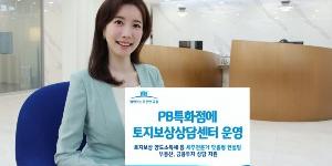 우리은행, 자산관리 특화점포에서 토지보상 상담센터 운영